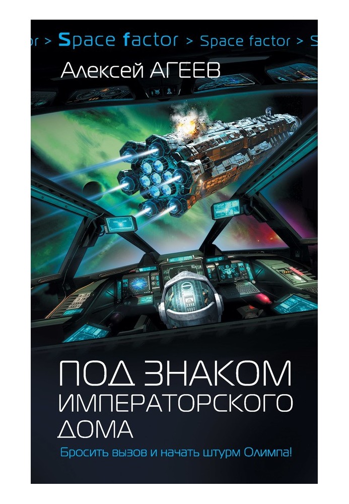 Під знаком імператорського дому