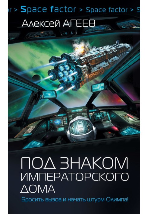 Під знаком імператорського дому