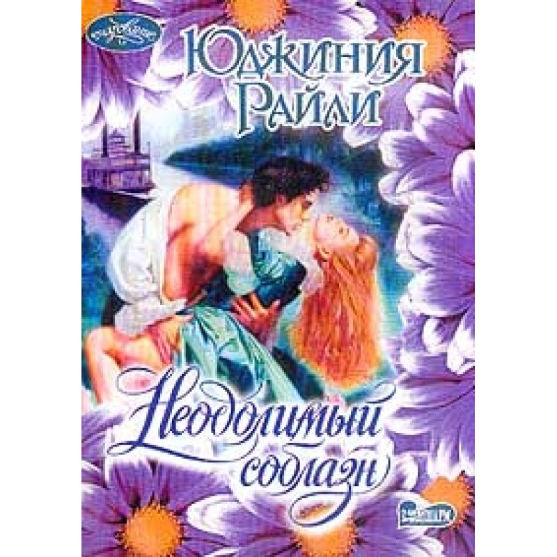 Irresistible temptation