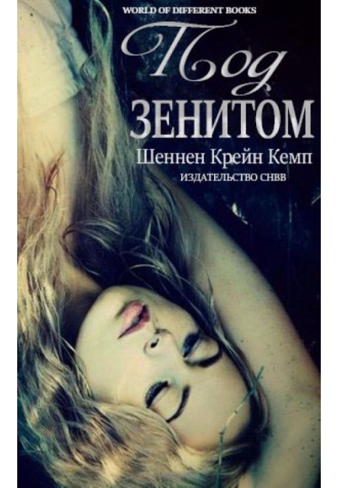 Під зенітом