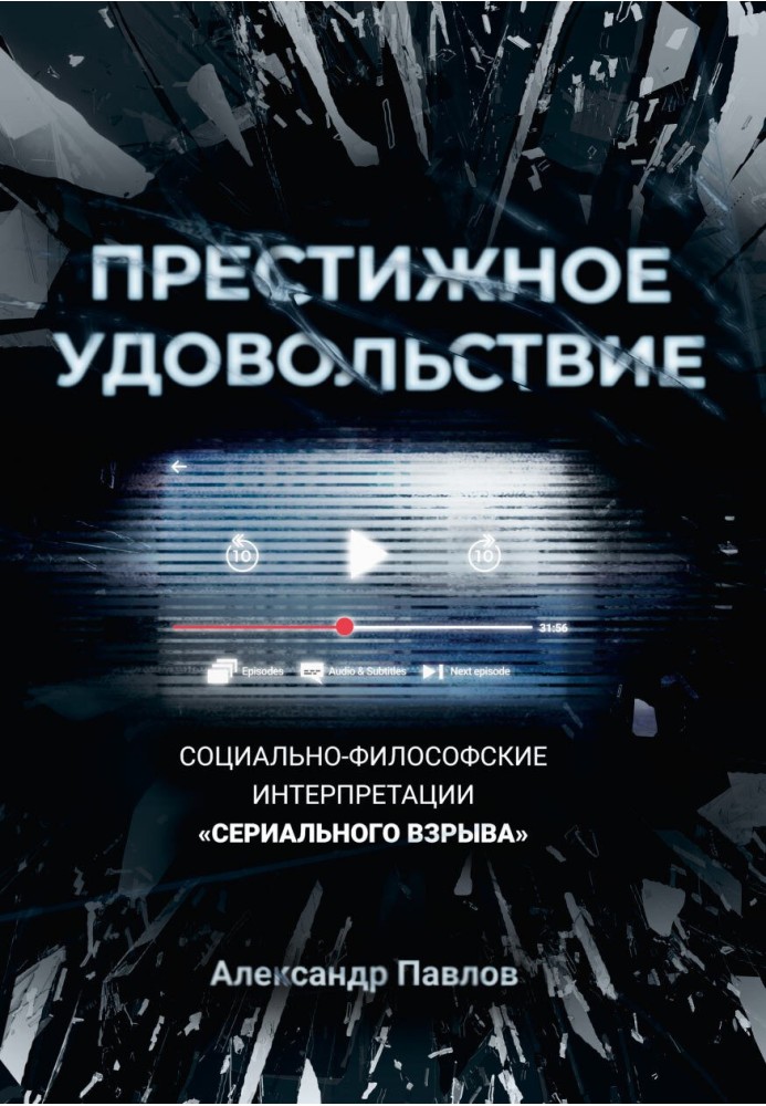 Престижне задоволення. Соціально-філософські інтерпретації «серіального вибуху»