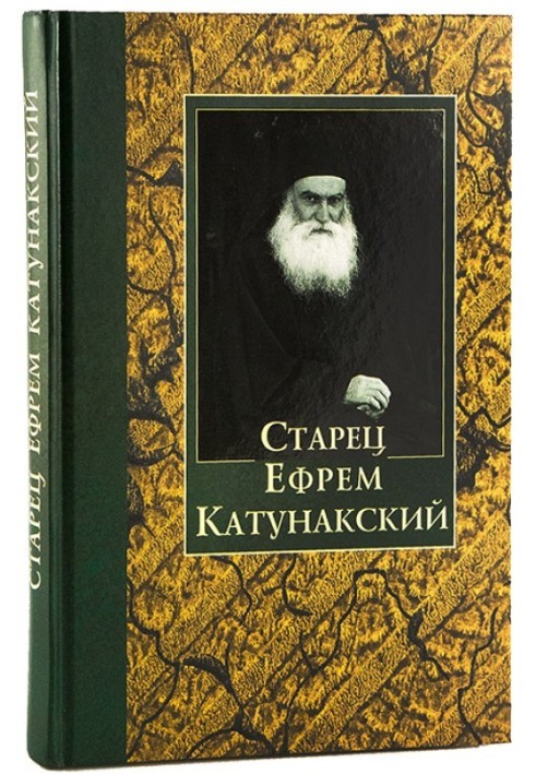 Elder Ephraim of Katunak