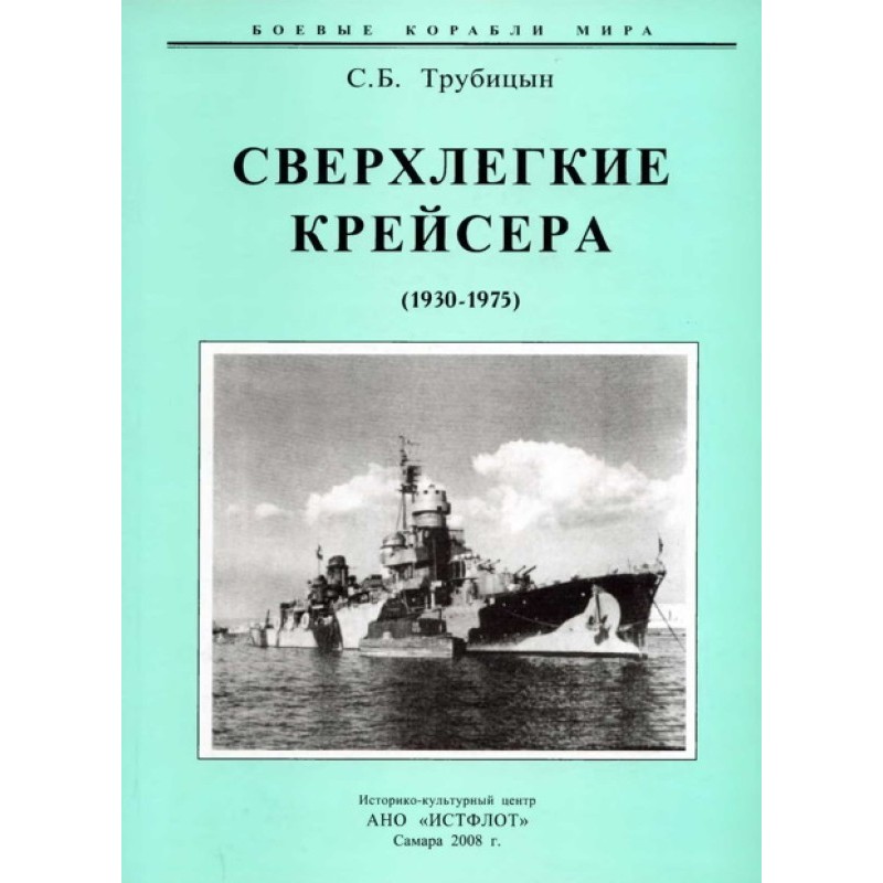 Ultralight cruisers. 1930-1975