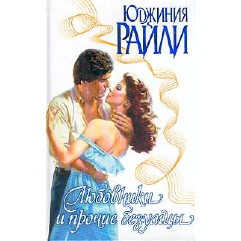 Lovers and other madmen