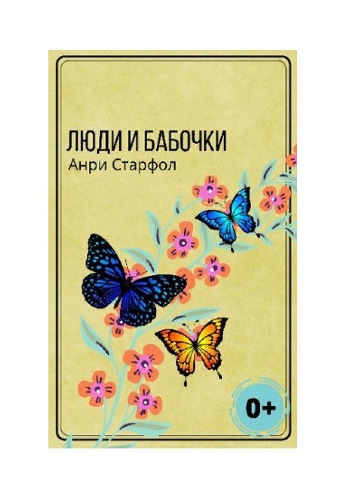 Люди и бабочки