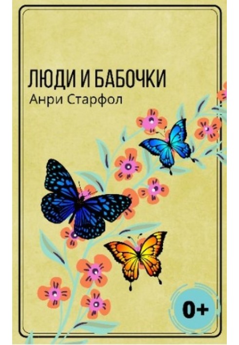 Люди и бабочки