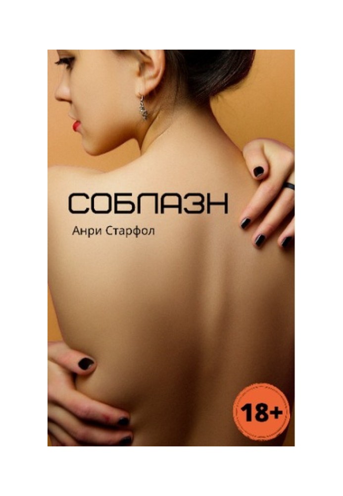 Соблазн