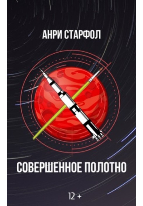 Совершенное полотно