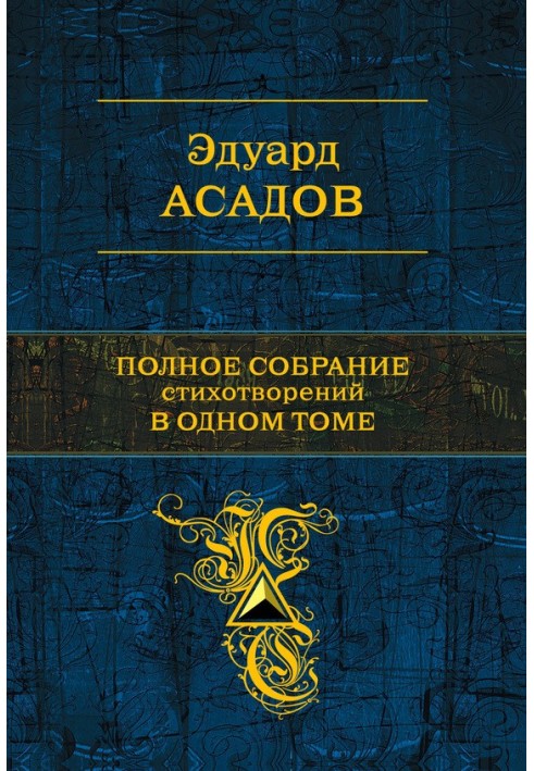 Complete collection of poems in one volume (collection)