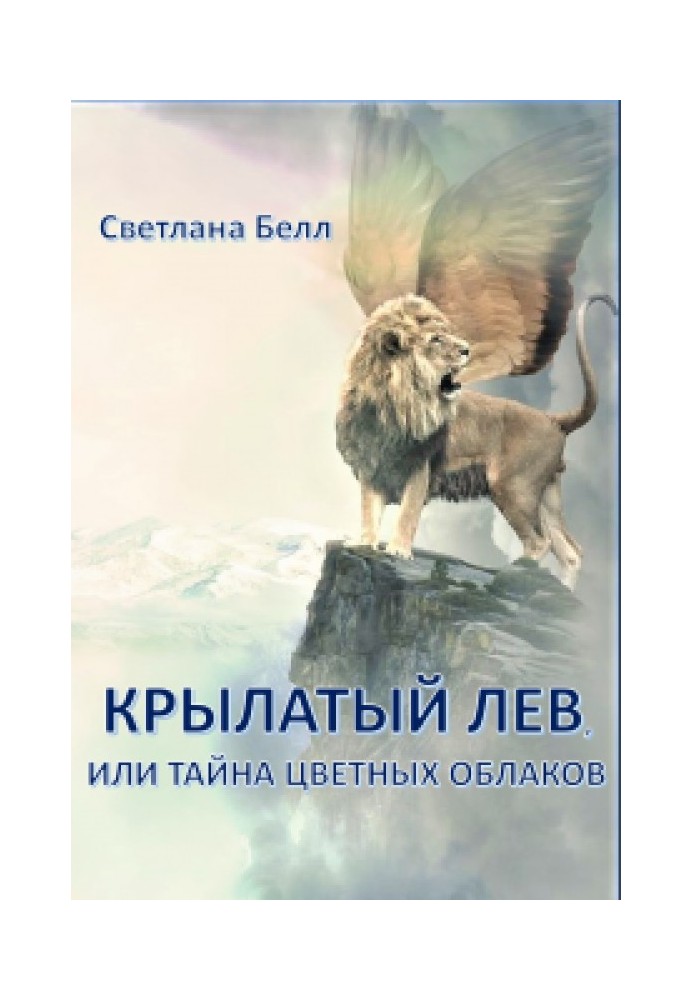 Winged Lion (SI)