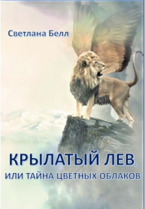 Winged Lion (SI)