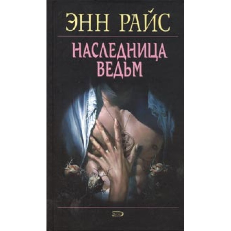 Наследница ведьм