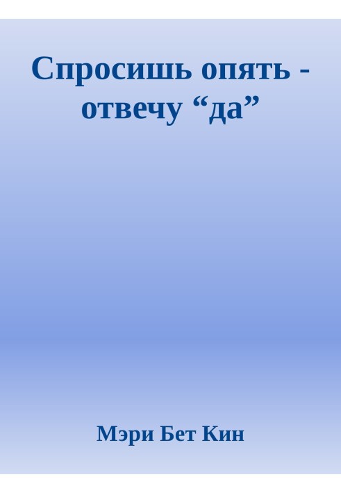 Запитаєш знову - відповім "так"
