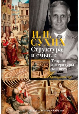 Structure and Meaning: Literary Theory for Everyone