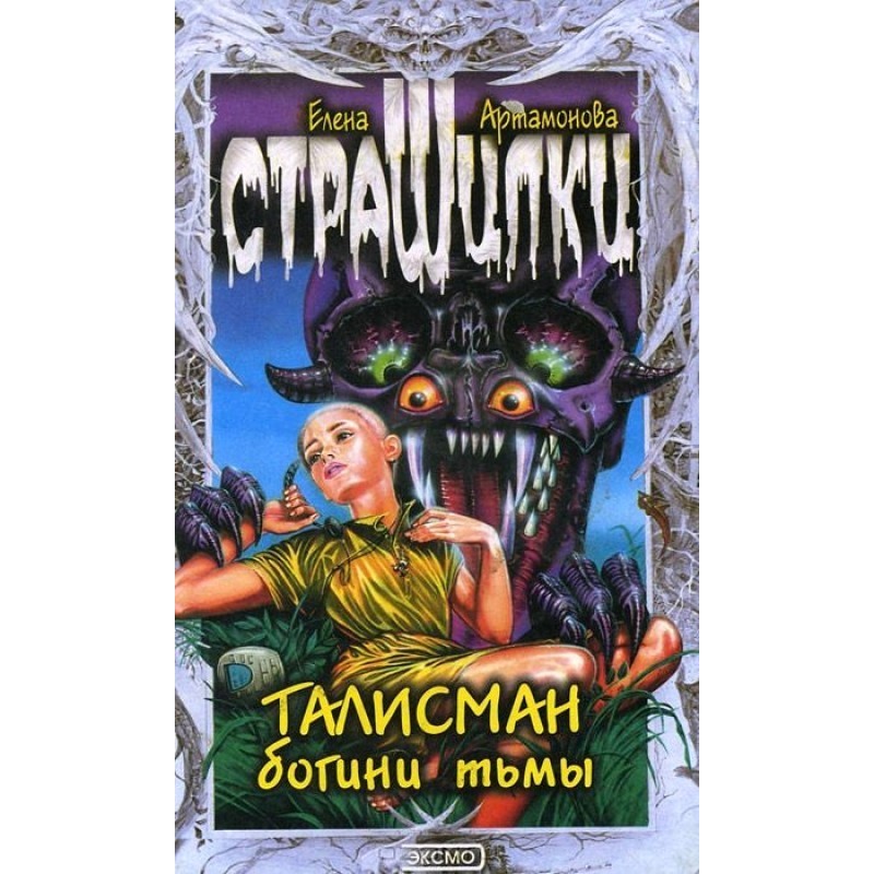 Талисман богини тьмы