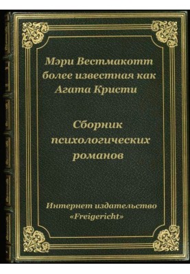 Психологические романы Агаты Кристи (Мэри Уэстмакотт)