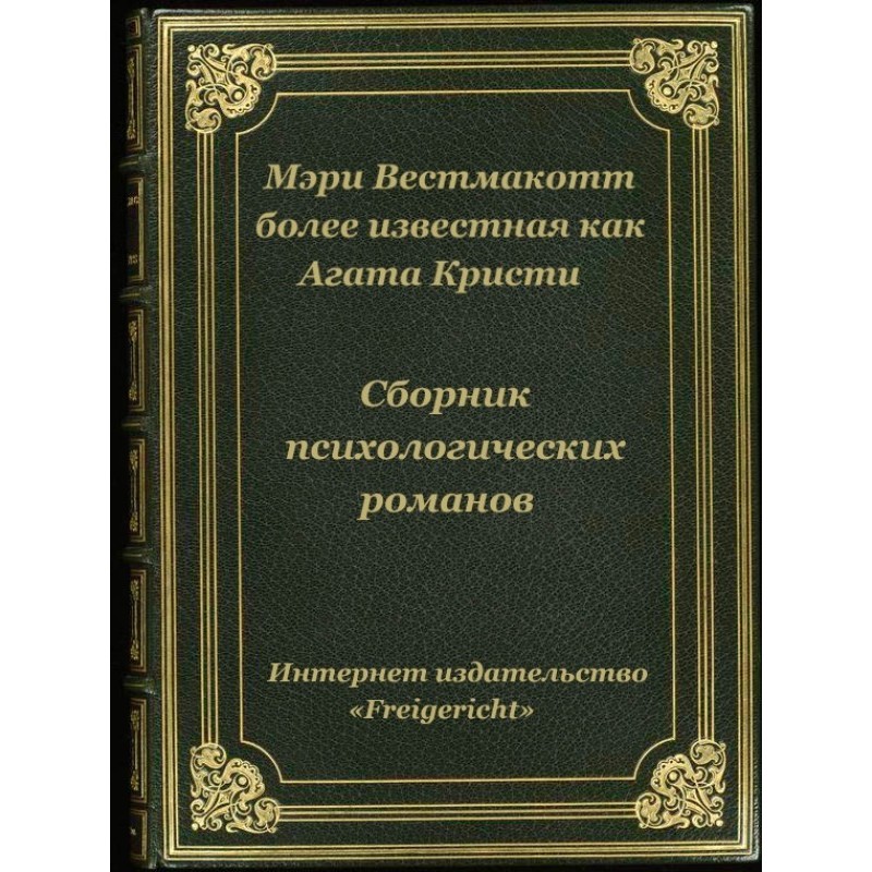 Психологічні романи Агати...