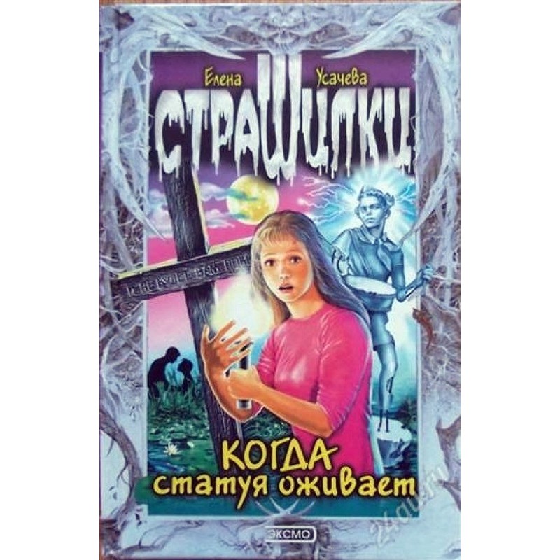 Когда статуя оживает