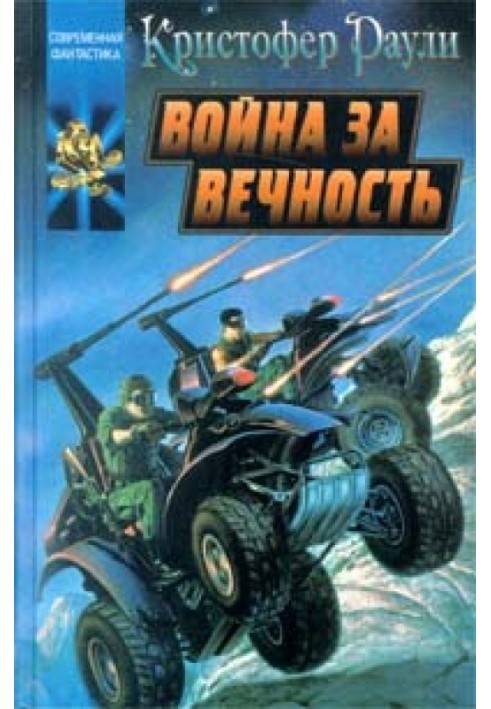 Война за вечность