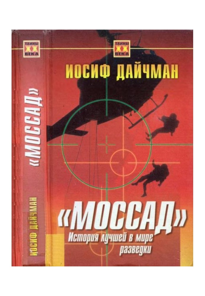 Мосад. Історія найкращої у світі розвідки