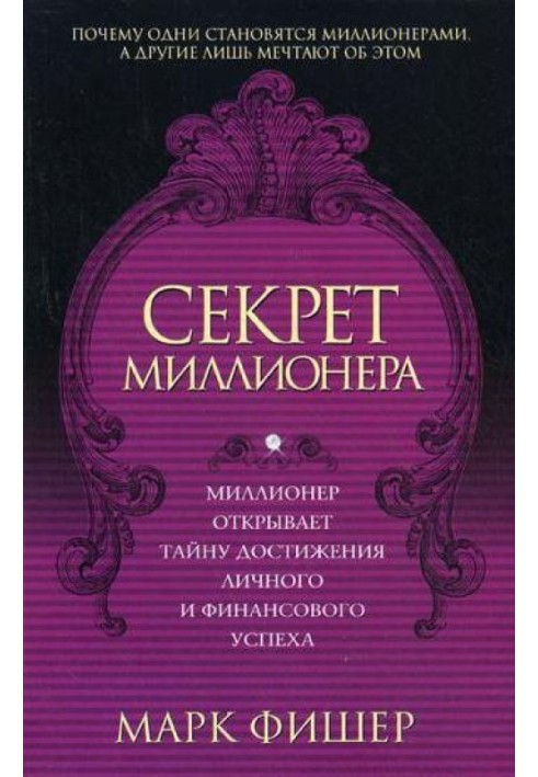 Секрет миллионера