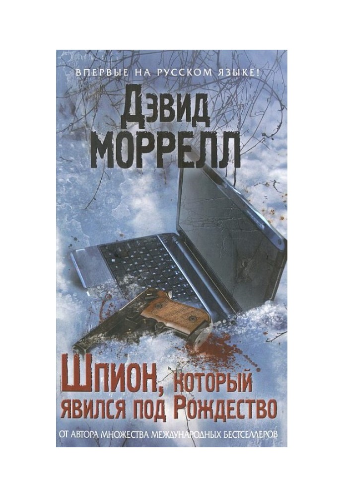 Шпион, который явился под Рождество