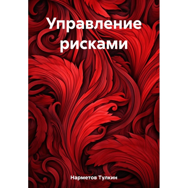 Управління ризиками