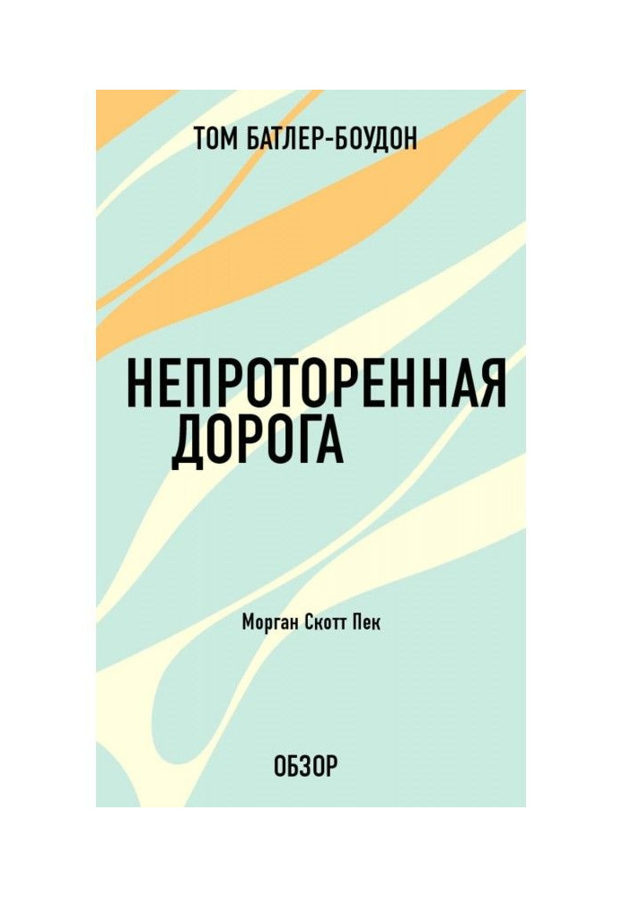 Непроторована дорога. Морган Скотт Пік (огляд)