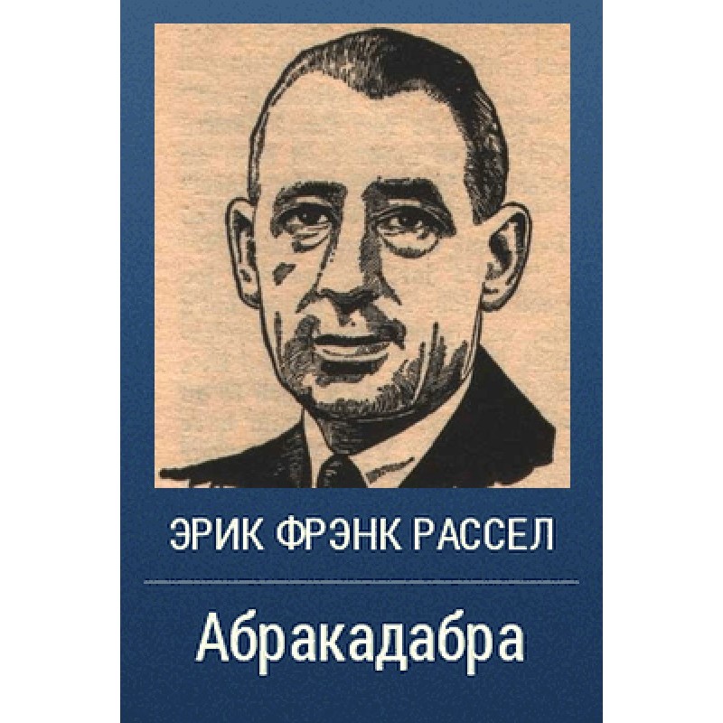 Абракадабра