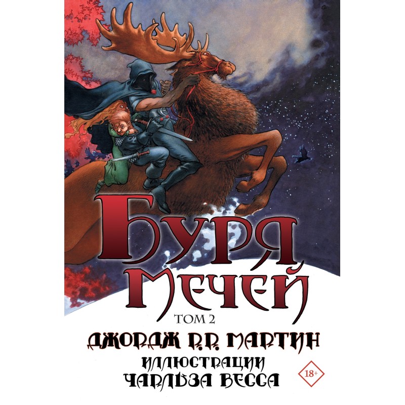 Буря мечів. Том 2