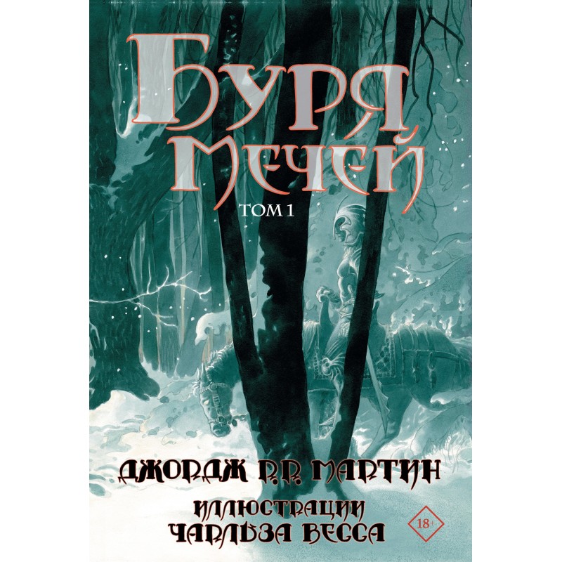 Буря мечей. Том 1