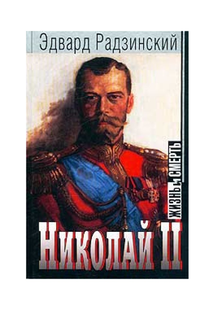 Николай II: жизнь и смерть