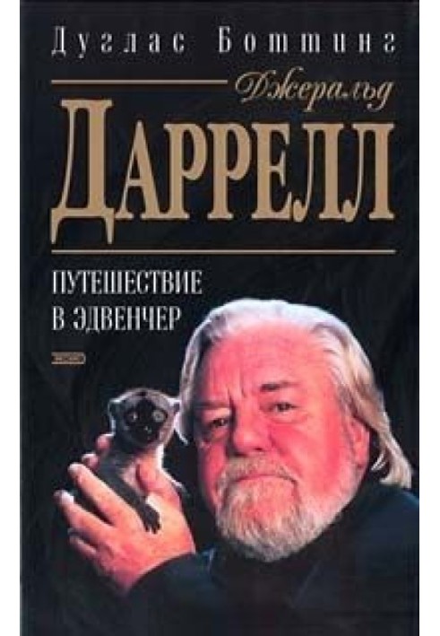 Джеральд Даррелл. Путешествие в Эдвенчер