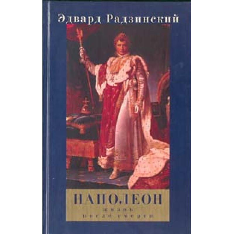 Napoleon: Life After Death