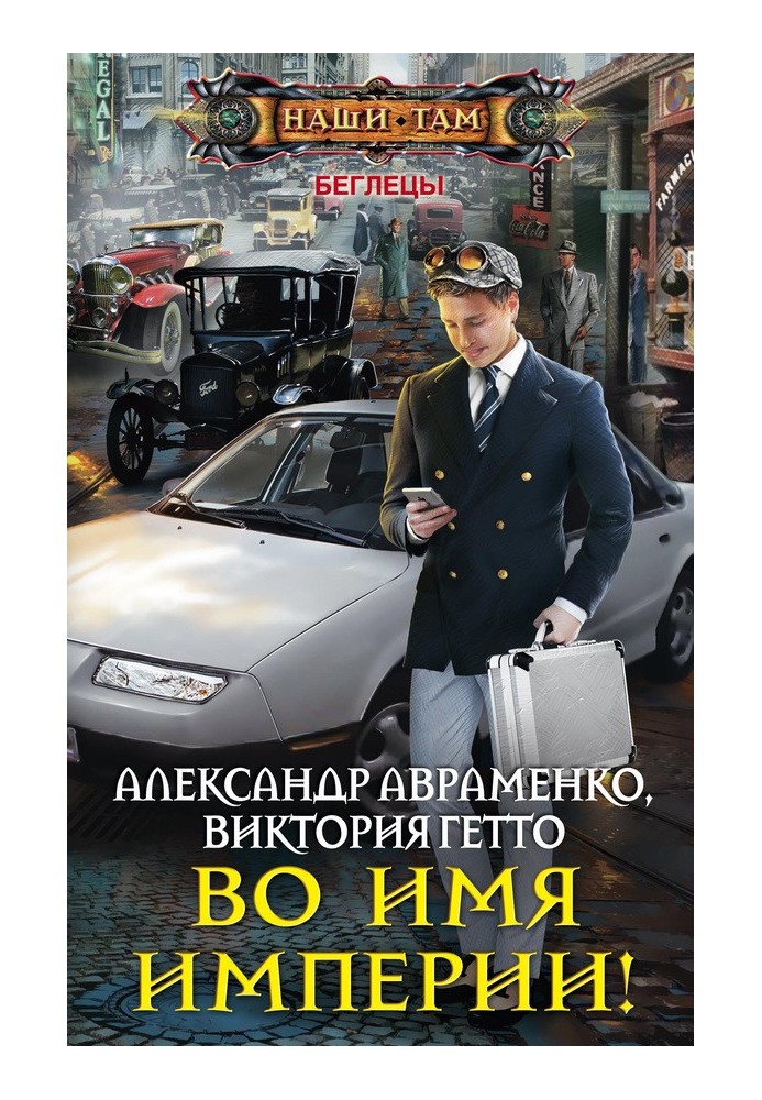Во имя Империи!
