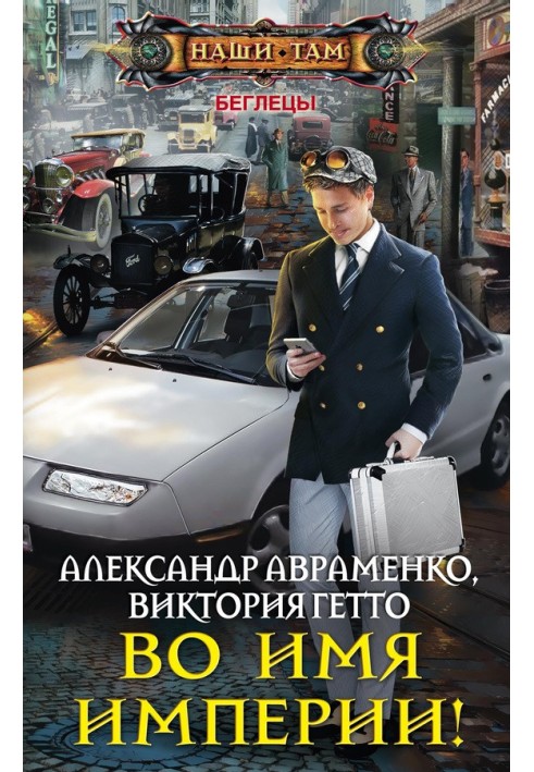 Во имя Империи!