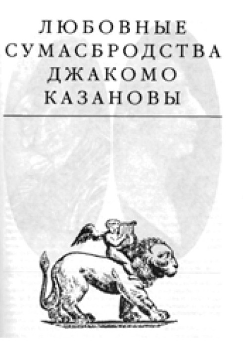 Любовные сумасбродства Джакомо Казановы