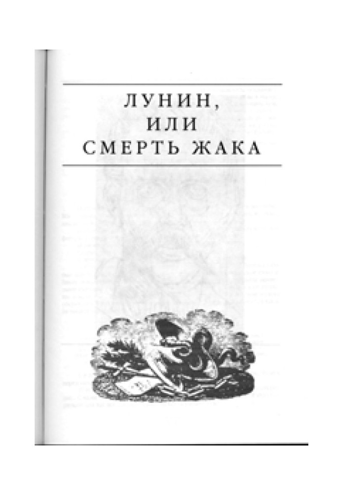 Лунин, или смерть Жака