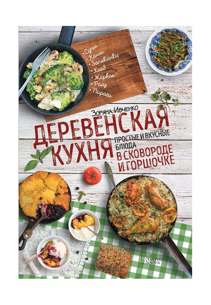 Сільська кухня. Прості та смачні страви в сковороді та горщику