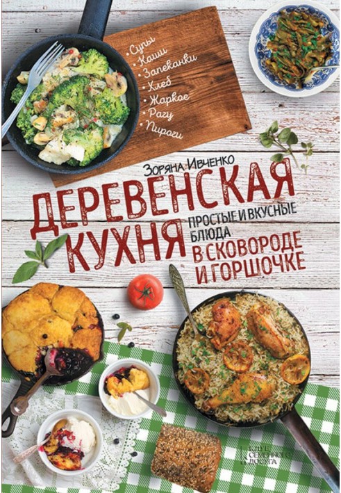 Сільська кухня. Прості та смачні страви в сковороді та горщику