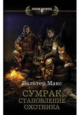 Становлення мисливця