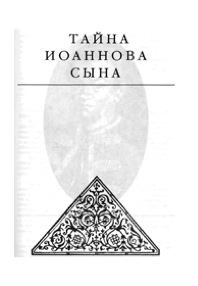 Тайна Иоаннова сына