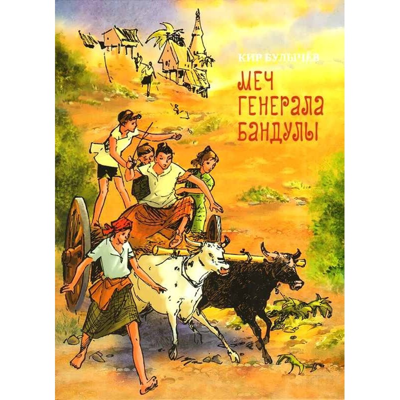 Меч генерала Бандули