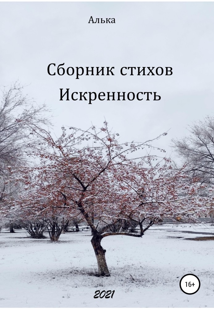 Сборник стихов «Искренность»