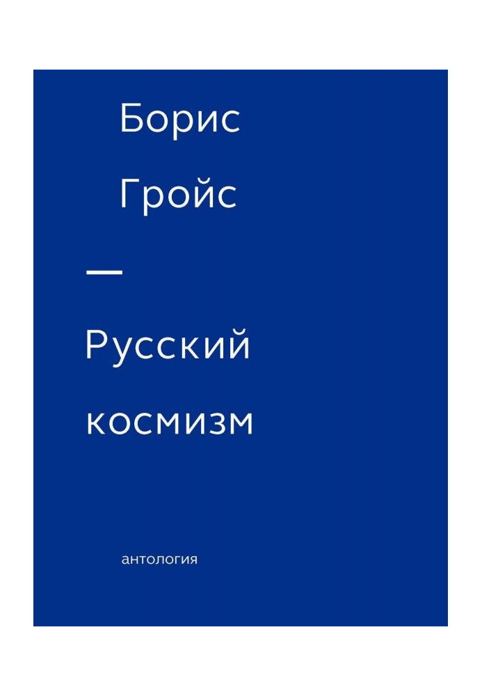 Russian cosmism. Anthology