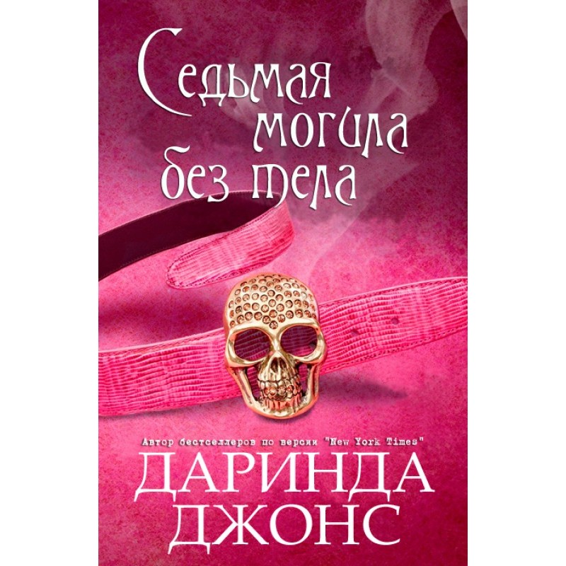 The seventh grave without a...