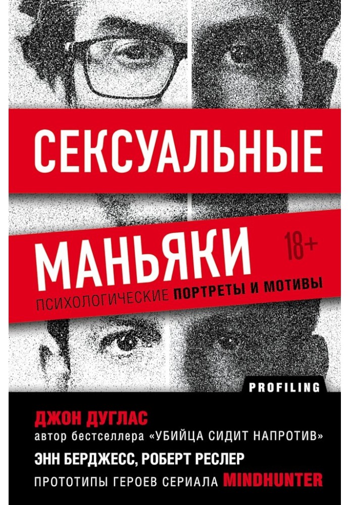 Сексуальні маніяки. Психологічні портрети та мотиви