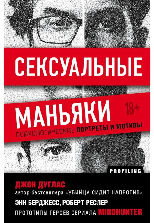 Сексуальні маніяки. Психологічні портрети та мотиви