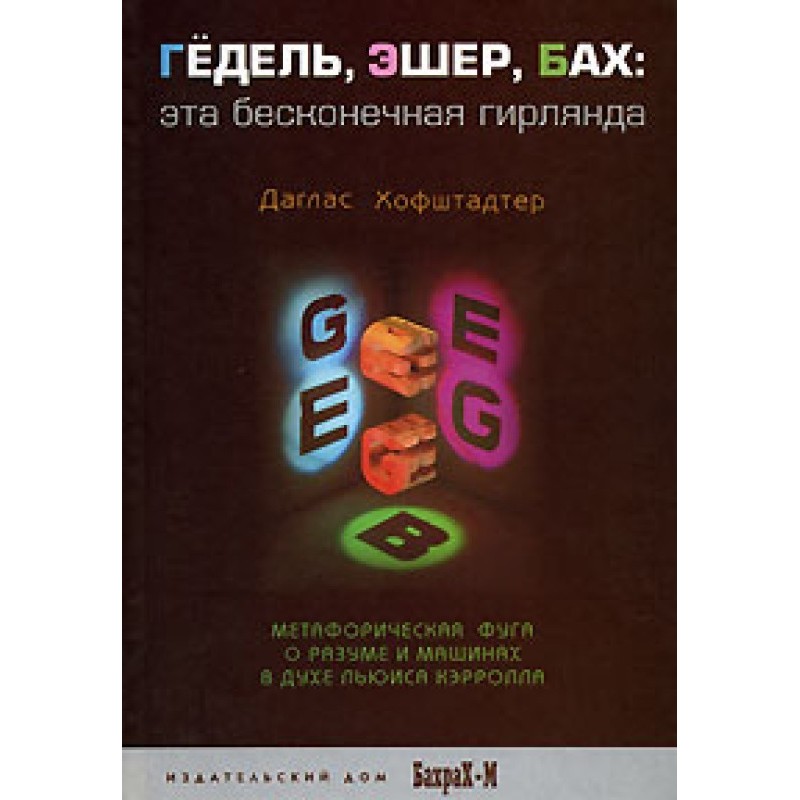 Gödel, Escher, Bach. This...