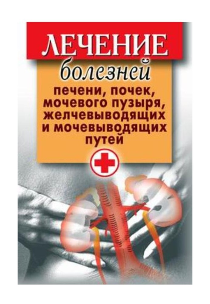 Лікування хвороб печінки, нирок, сечового міхура, жовчовивідних та сечовивідних шляхів